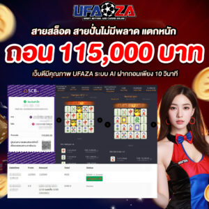 รีวิว ufaza สล็อต เกมยอดนิยม เครดิตฟรี 50